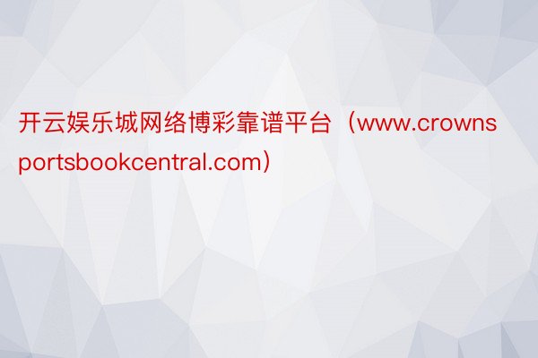 开云娱乐城网络博彩靠谱平台（www.crownsportsbookcentral.com）