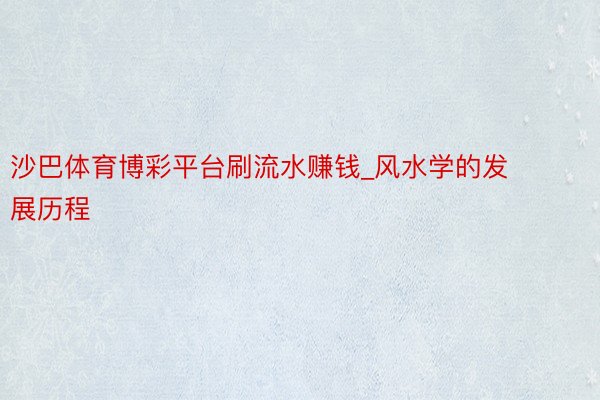 沙巴体育博彩平台刷流水赚钱_风水学的发展历程