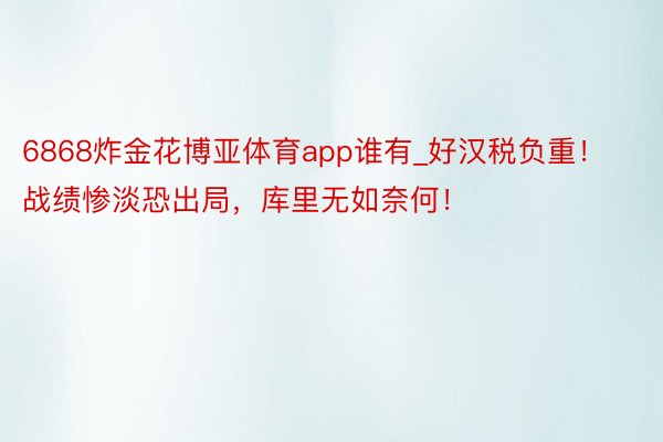 6868炸金花博亚体育app谁有_好汉税负重！战绩惨淡恐出局，库里无如奈何！